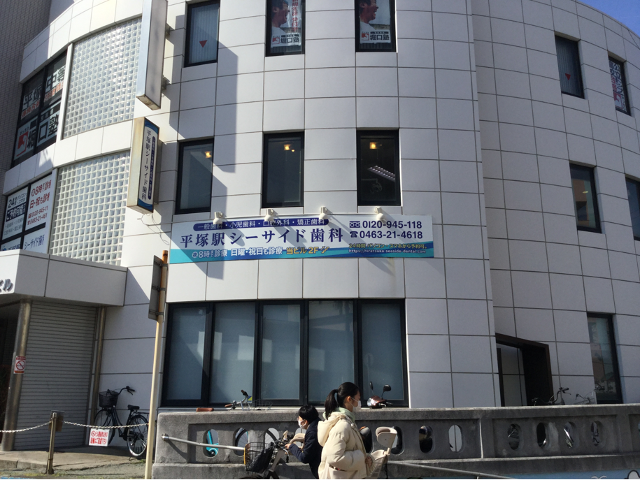 日本歯科医師会 正会員の写真(神奈川県平塚市)